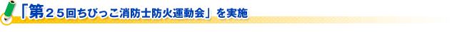 「第２５回ちびっこ消防士防火運動会」を実施