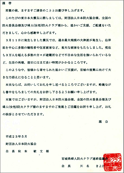 （右）宮城県婦人防火クラブ連絡協議会