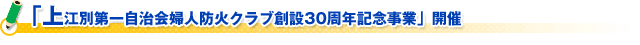 「上江別第一自治会婦人防火クラブ創設30周年記念事業」開催