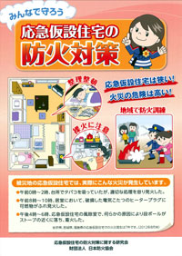 「応急仮設住宅の防火対策」チラシ