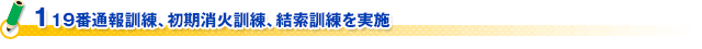 １１９番通報訓練、初期消火訓練、結索訓練を実施