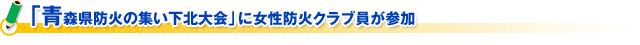 「青森県防火の集い下北大会」に女性防火クラブ員が参加