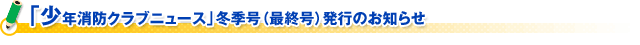 「少年消防クラブニュース」冬季号（第２０号）発行のお知らせ