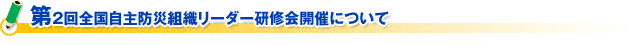 第２回全国自主防災組織リーダー研修会開催について