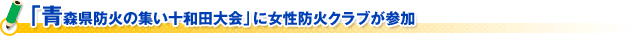 「青森県防火の集い十和田大会」に女性防火クラブが参加